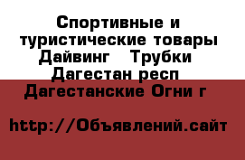 Спортивные и туристические товары Дайвинг - Трубки. Дагестан респ.,Дагестанские Огни г.